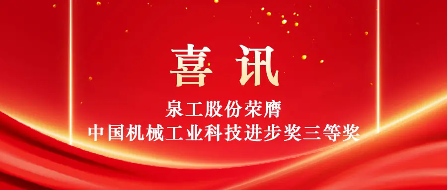 기술을 통해 고형 폐기물의 고부가가치 활용 강화: Quangong Machinery Co., Ltd.가 중국 기계 산업 과학 기술 진보상 3위를 수상했습니다.